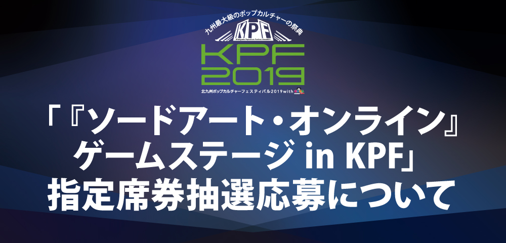KPF2019「『ソードアート・オンライン』ゲームステージ in KPF」指定席券抽選応募について