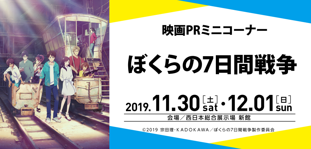 映画PRミニコーナー 「ぼくらの7日間戦争」