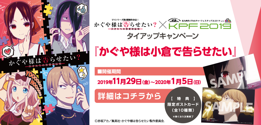 『かぐや様は告らせたい』×KPF2019タイアップキャンペーン『かぐや様は小倉で告らせたい』