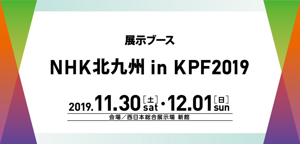 NHK北九州 in KPF2019