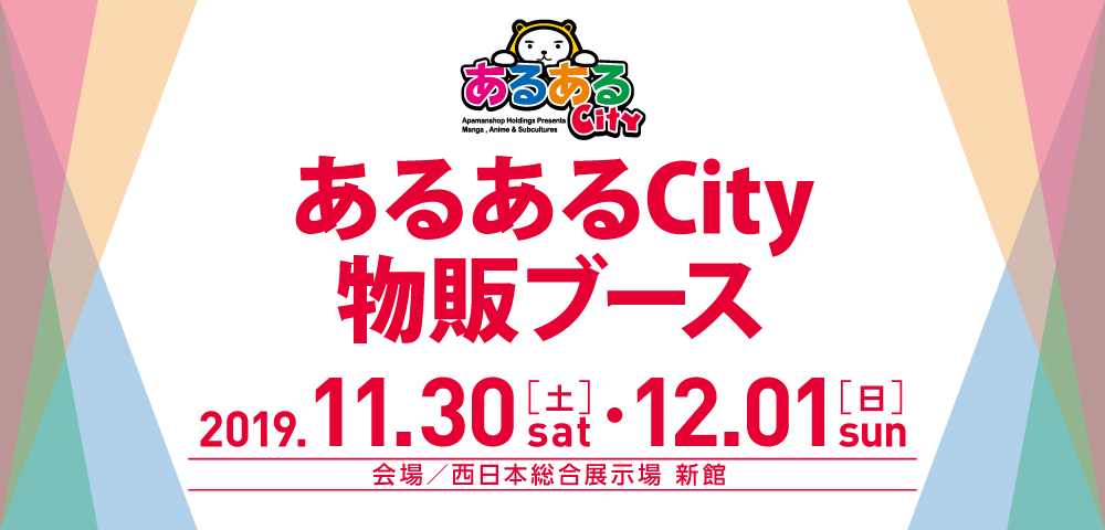 あるあるCity物販ブース