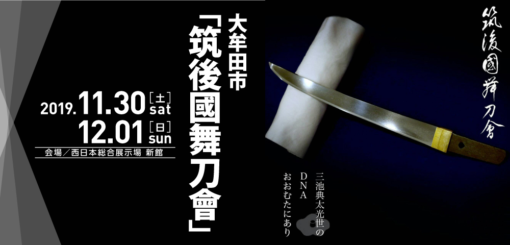 大牟田市「筑後國舞刀會」