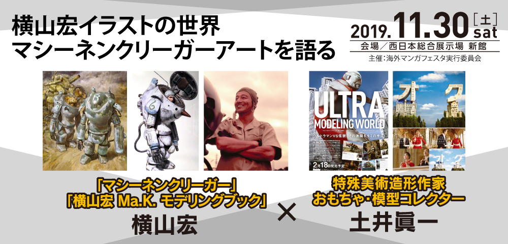 横山宏 × 土井眞一 横山宏のイラストの世界 ～マシーネンクリーガーアートを語る～