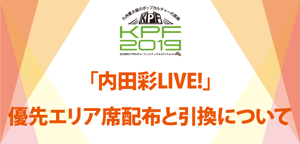 「内田彩LIVE!」優先エリア席配布と引換について