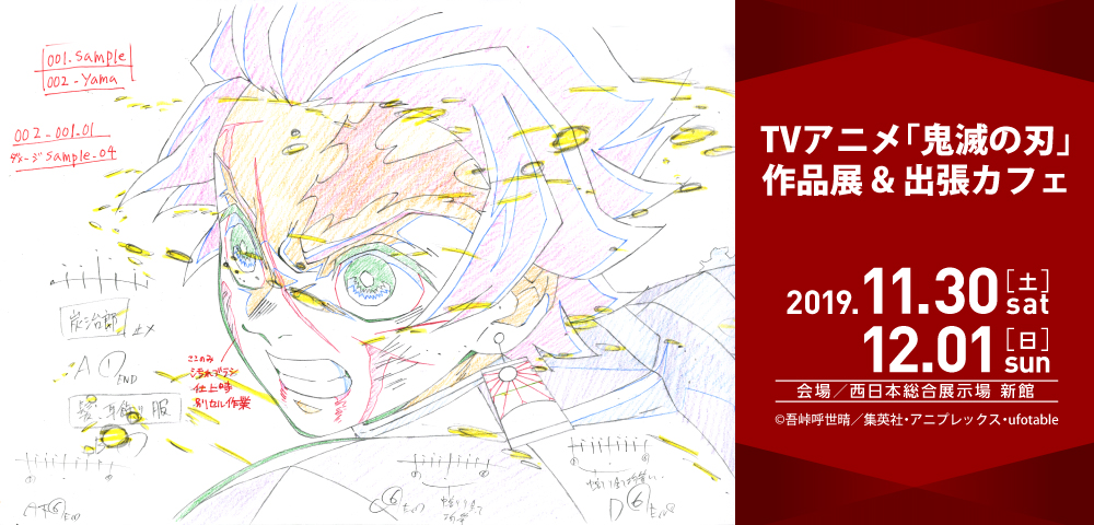 TVアニメ「鬼滅の刃」作品展&出張カフェ