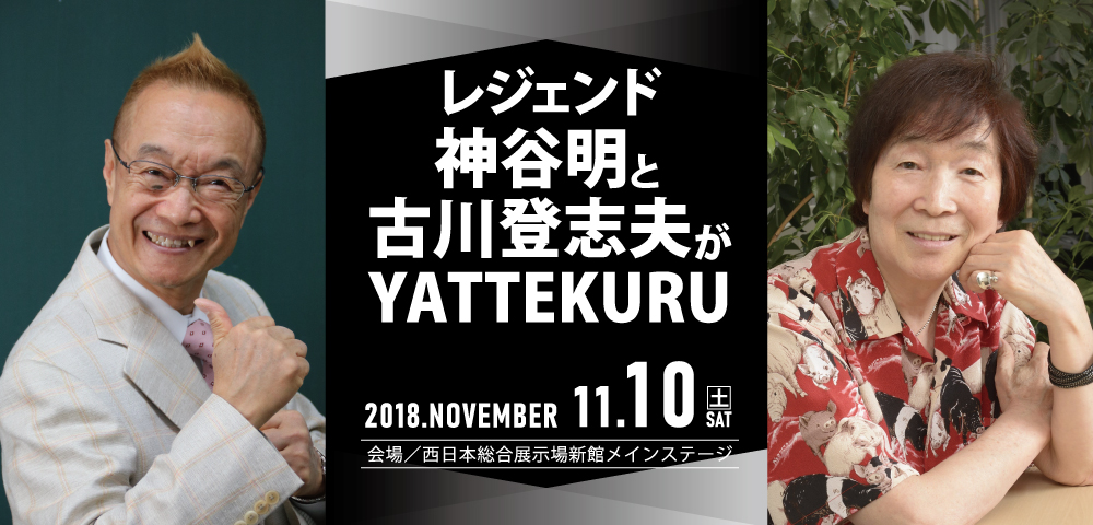 レジェンド神谷明と古川登志夫がYATTEKURU