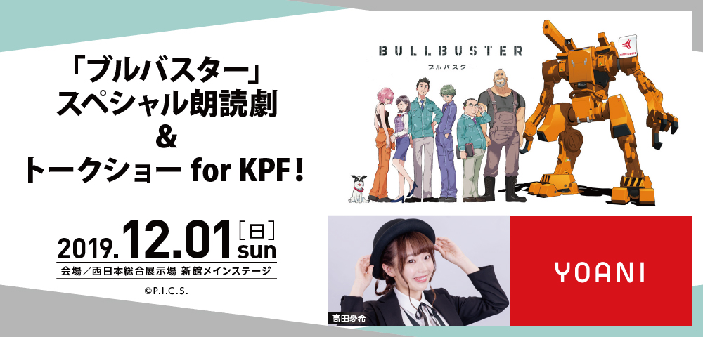 「ブルバスター」スペシャル朗読劇＆トークショー for KPF！