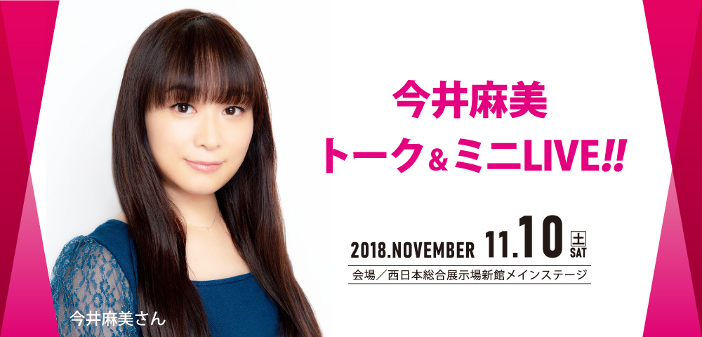 今井麻美 トーク&ミニLIVE!!