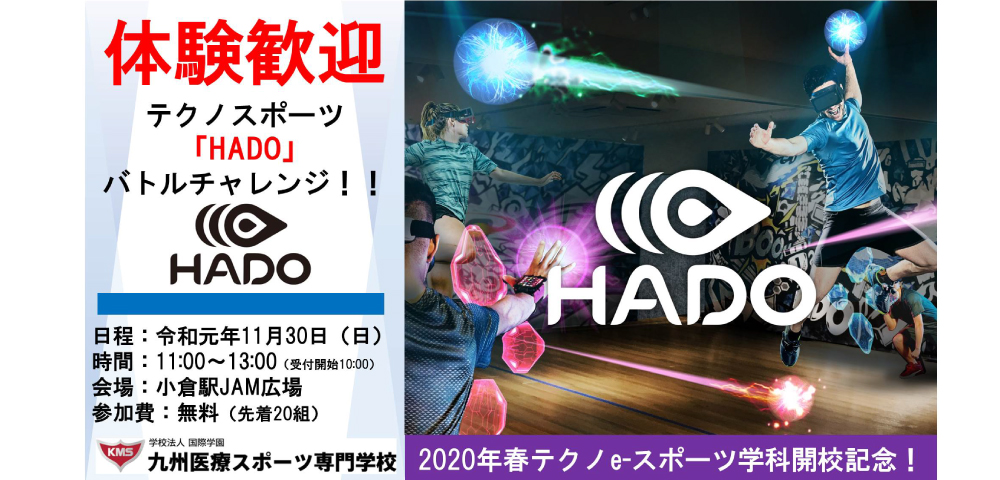 九州医療スポーツ専門学校　テクノe-スポーツ学科開校記念！テクノスポーツ「HADO」バトルチャレンジ！！