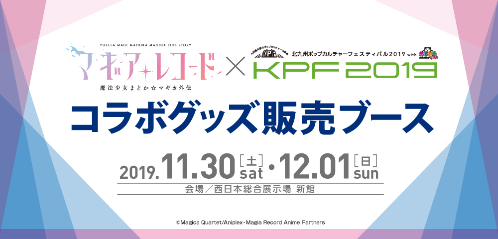 「マギレコ×KPF2019」コラボグッズ販売ブース