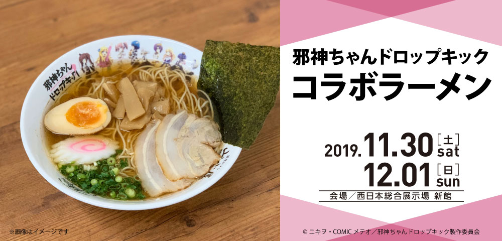 邪神ちゃんドロップキック　コラボラーメン