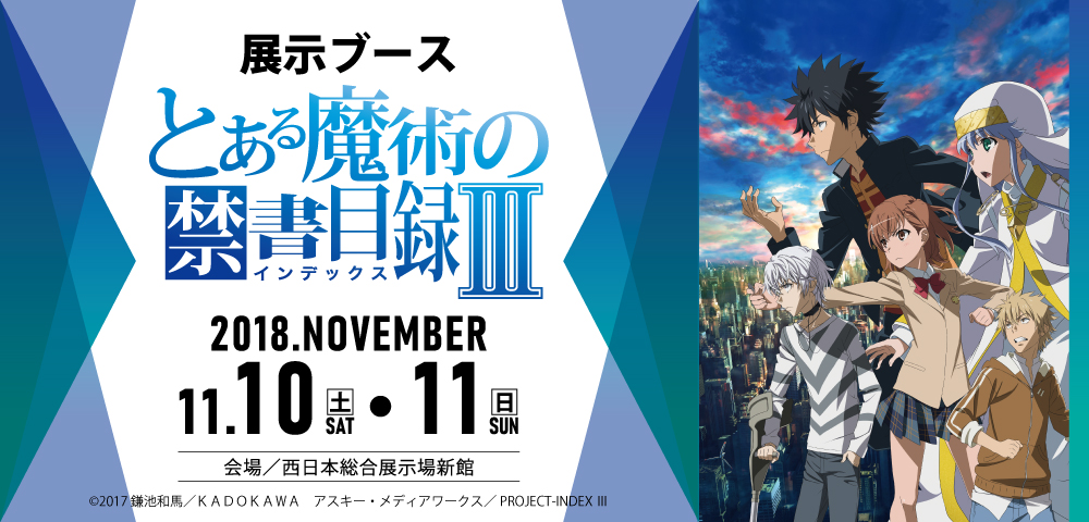 展示ブース「とある魔術の禁書目録」