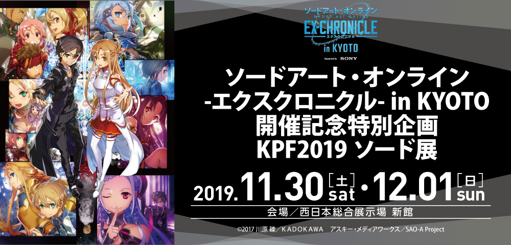 ソードアート・オンライン -エクスクロニクル- in KYOTO 開催記念特別企画  KPF2019 ソード展