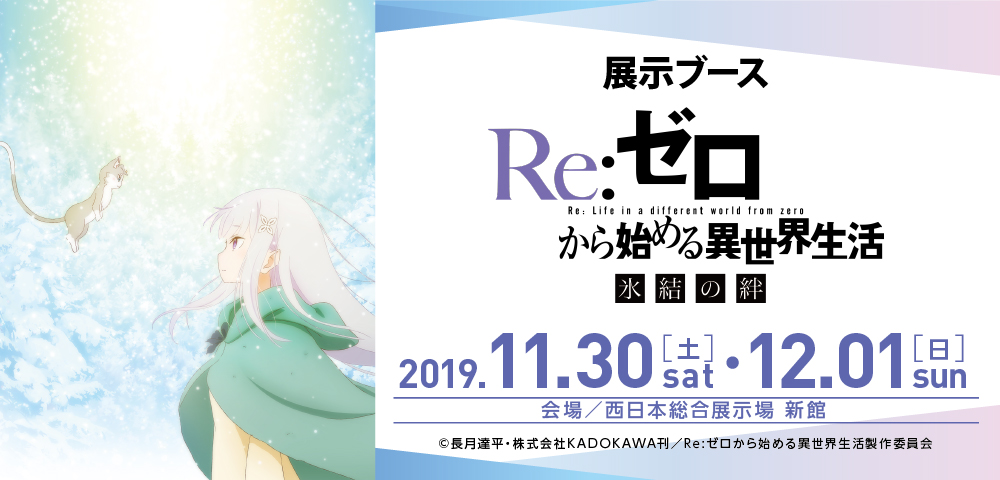 展示ブース「Re:ゼロから始める異世界生活」