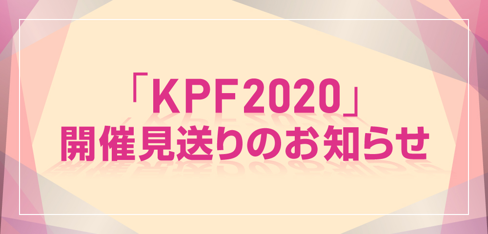 「KPF（北九州ポップカルチャーフェスティバル）2020」開催見送りのお知らせ