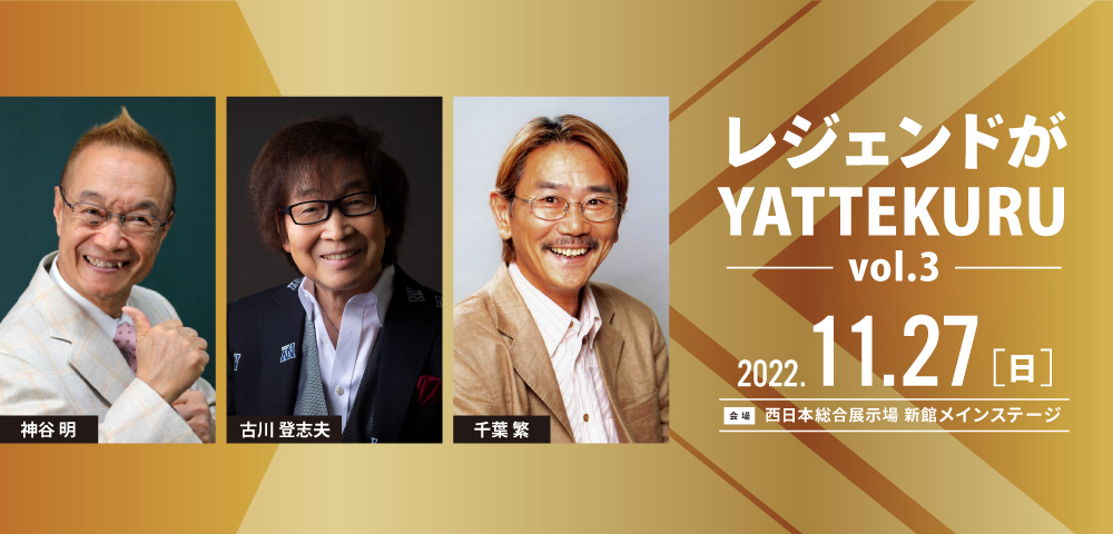 レジェンドがYATTEKURU vol.3