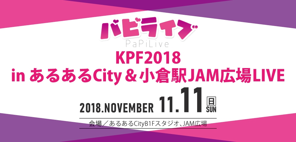 パピ♡ライブ KPF2018 in あるあるCity ＆ 小倉駅 JAM広場 LIVE