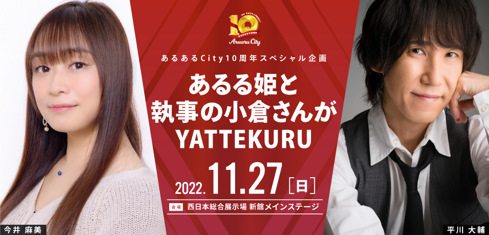 あるる姫と執事の小倉さんがYATTEKURU