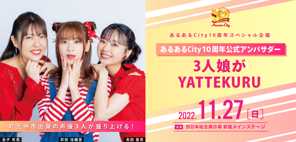 あるあるCity10周年公式アンバサダー 3人娘がYATTEKURU