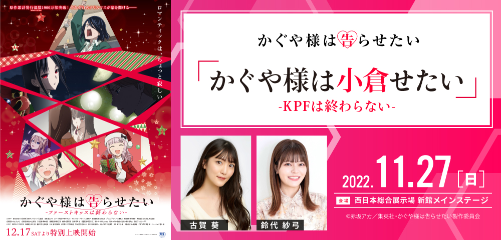 「かぐや様は小倉せたい-KPFは終わらない-」