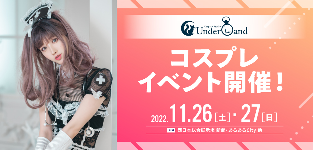 コスプレイベント開催！