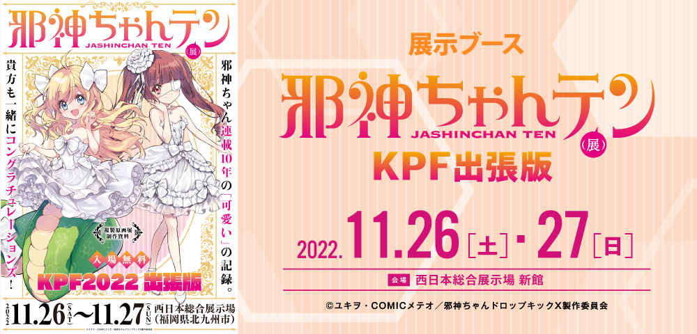 邪神ちゃんテン（KPF出張版）