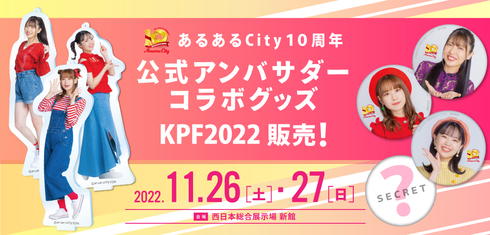 あるあるCity10周年公式アンバサダー コラボグッズ販売！