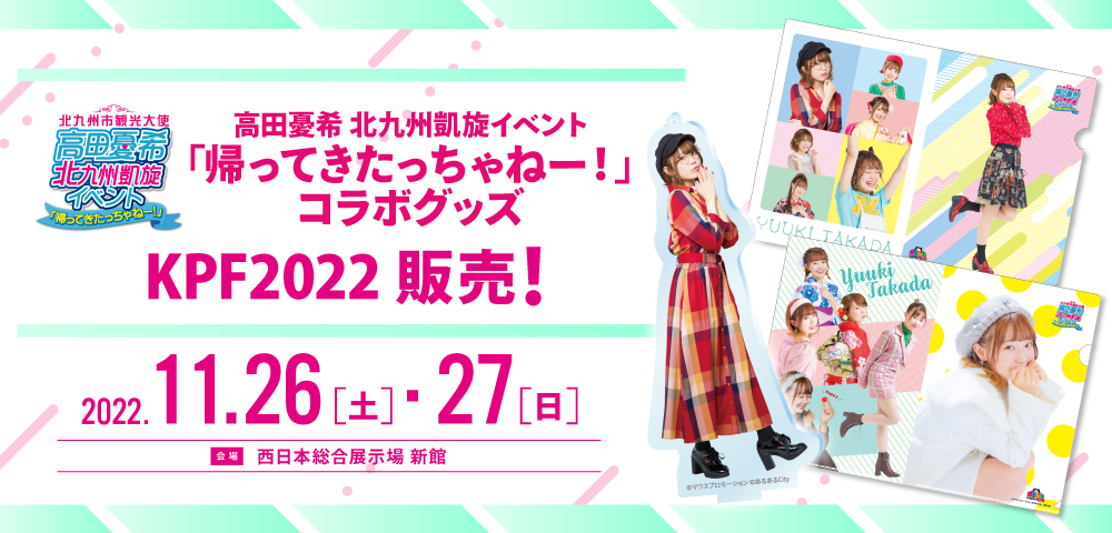 高田憂希 北九州凱旋イベント「帰ってきたっちゃねー！」グッズセット販売！！