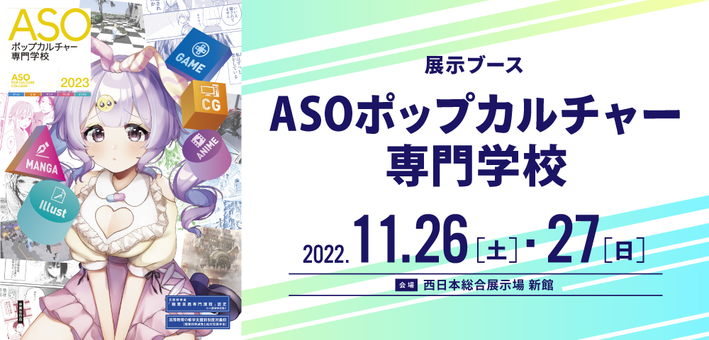 ASOポップカルチャー専門学校
