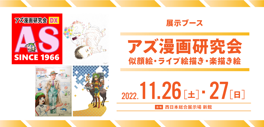 アズ漫画研究会