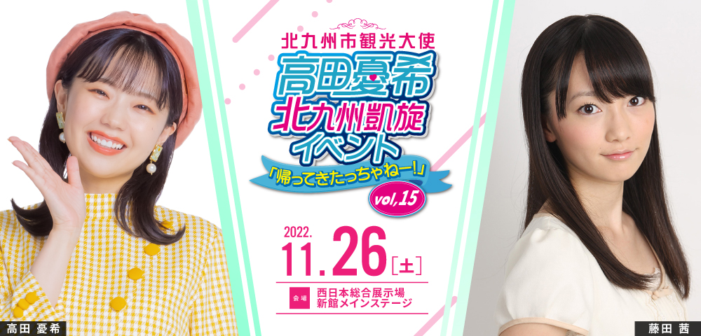 高田憂希北九州凱旋イベント「帰ってきたっちゃねー！」vol.15