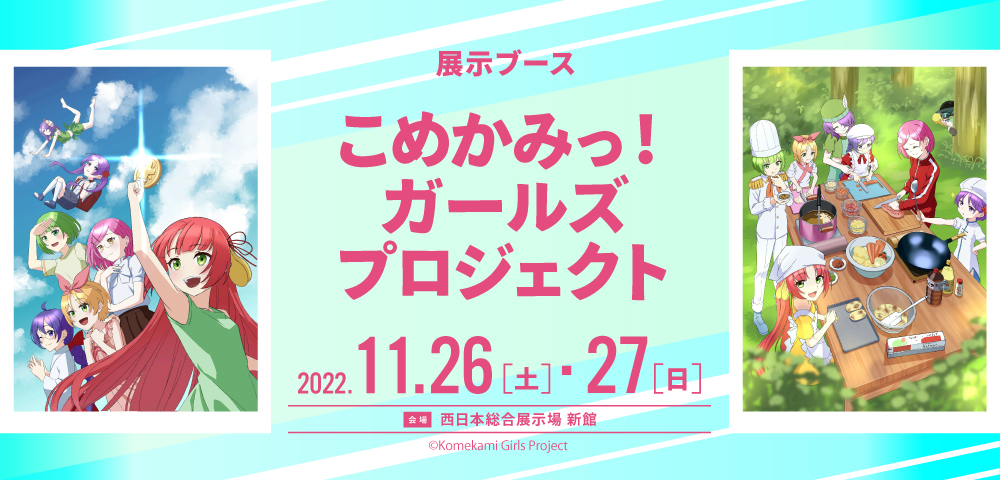 こめかみっ！ガールズプロジェクト