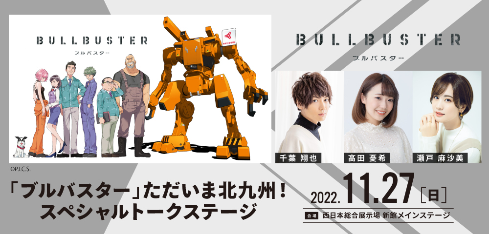 「ブルバスター」ただいま北九州！スペシャルトークステージ