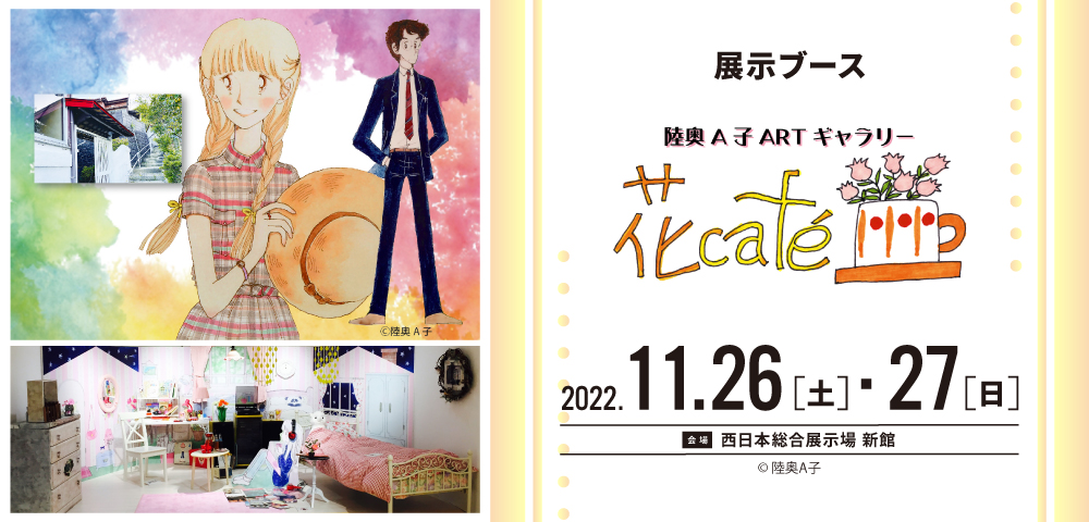 陸奥A子ARTギャラリー「花café」