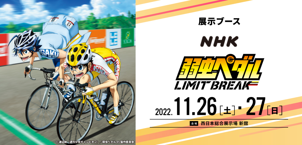 NHK｜アニメ 弱虫ペダル LIMIT BREAK