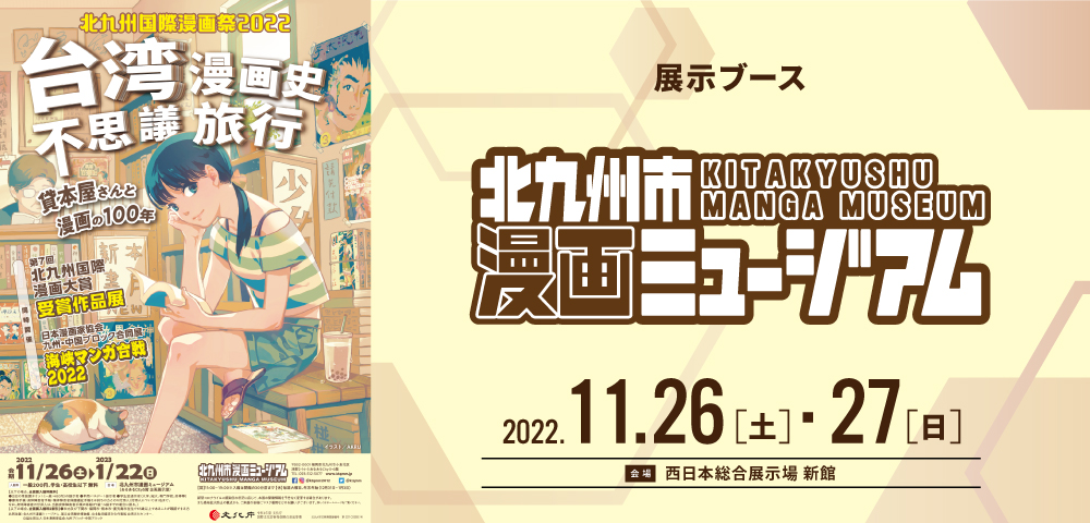 北九州市漫画ミュージアム