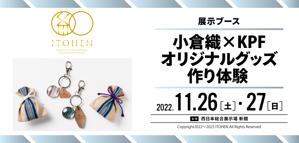 【小倉織×KPFオリジナルグッズ】作り体験