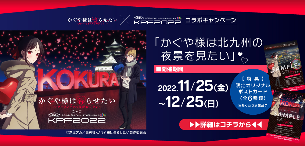 コラボキャンペーン『かぐや様は北九州の夜景を見たい』