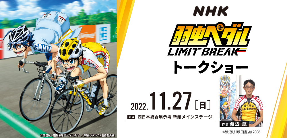 NHK｜アニメ 弱虫ペダル LIMIT BREAK　トークショー