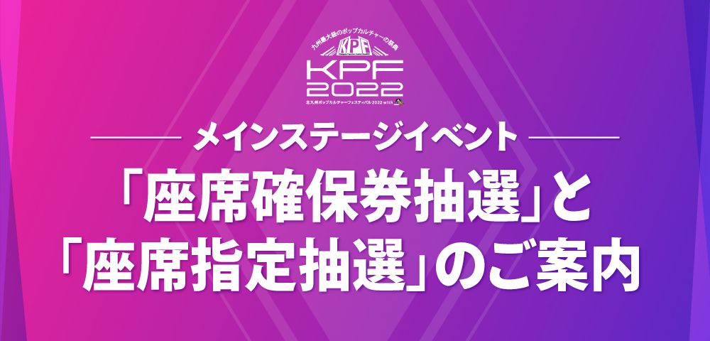 「座席確保券抽選」と「座席指定抽選」のご案内