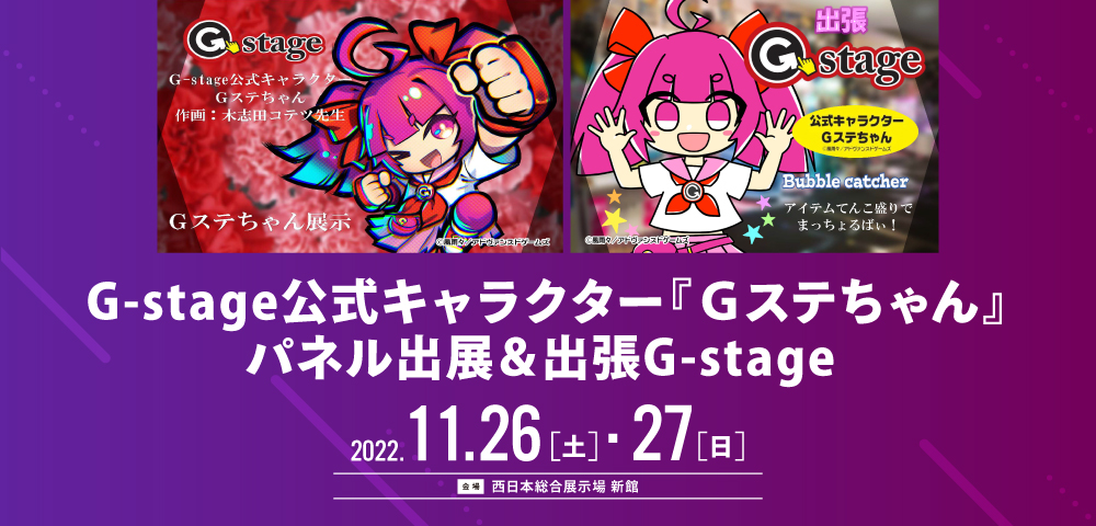G-stage公式キャラクター『Ｇステちゃん』 パネル出展＆出張G-stage