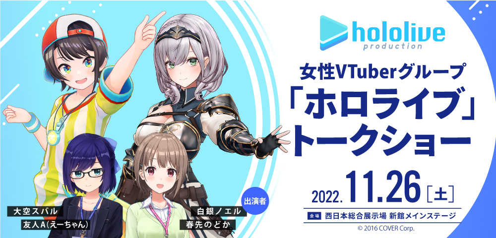 女性VTuberグループ「ホロライブ」トークショー