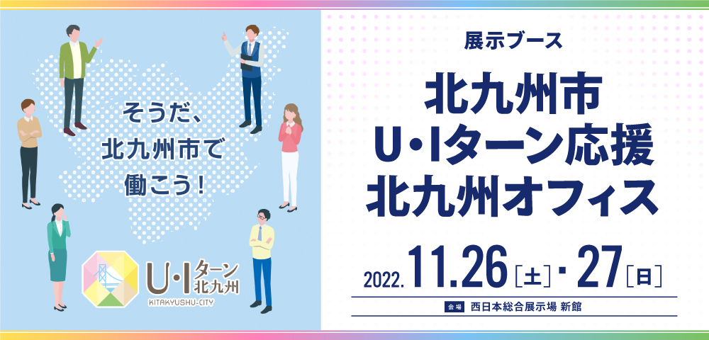 北九州市U・Iターン応援 北九州オフィス