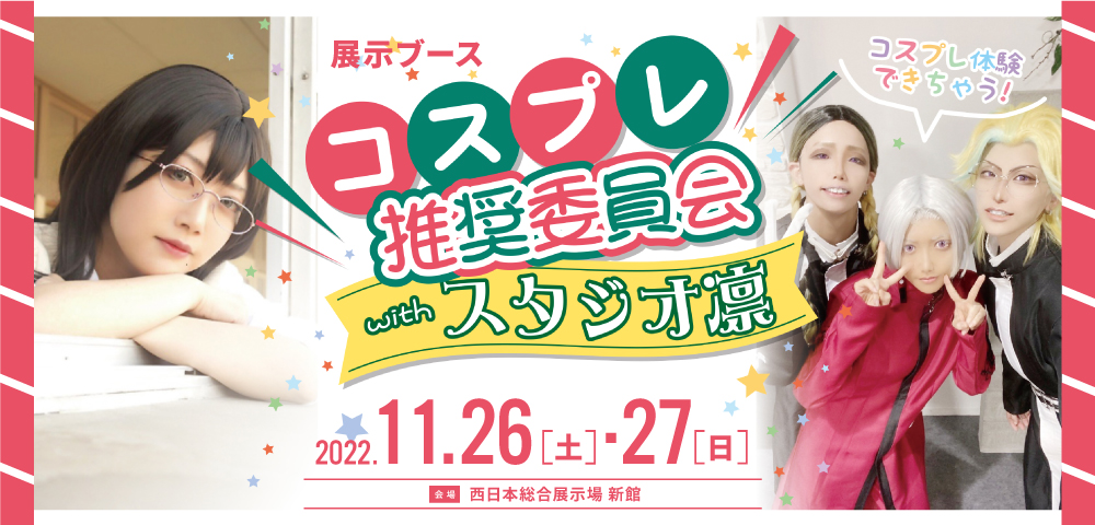 コスプレ推奨委員会withスタジオ凛