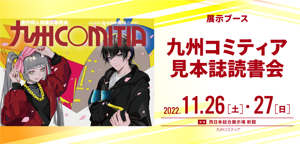 九州コミティア見本誌読書会