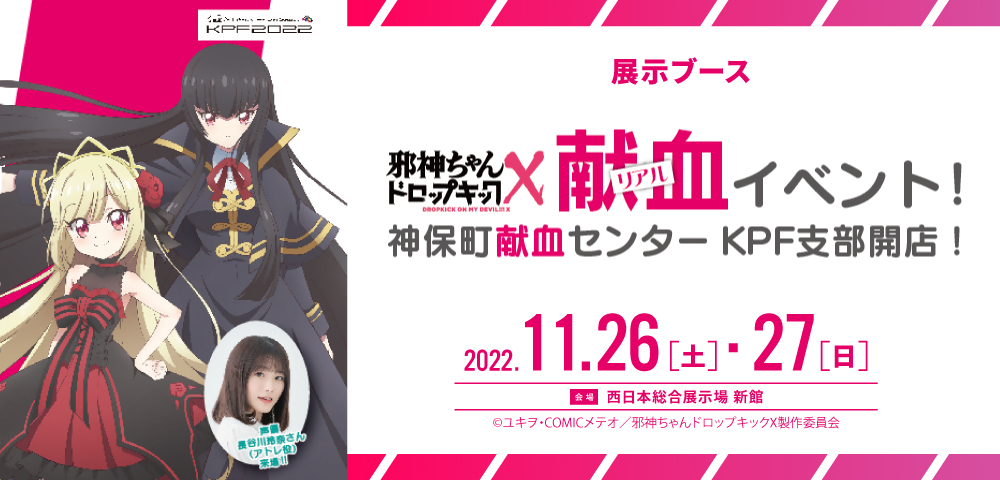 邪神ちゃんドロップキックX リアル献血イベント！神保町献血センターKPF支部開店！