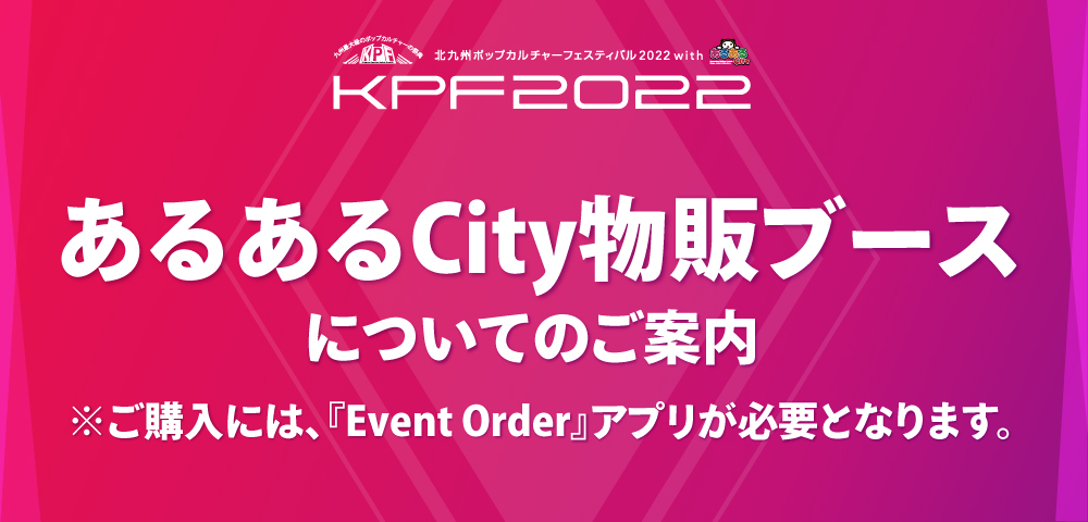 あるあるCity物販ブースでの購入について