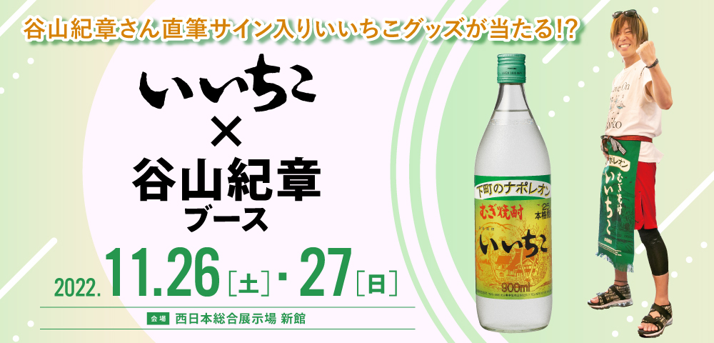 いいちこ　×　谷山紀章　ブース