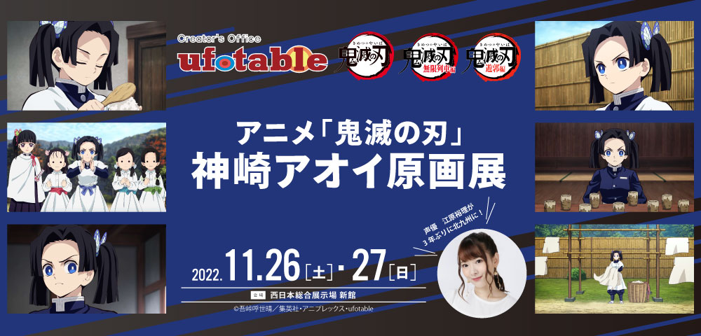 アニメ「鬼滅の刃」神崎アオイ原画展