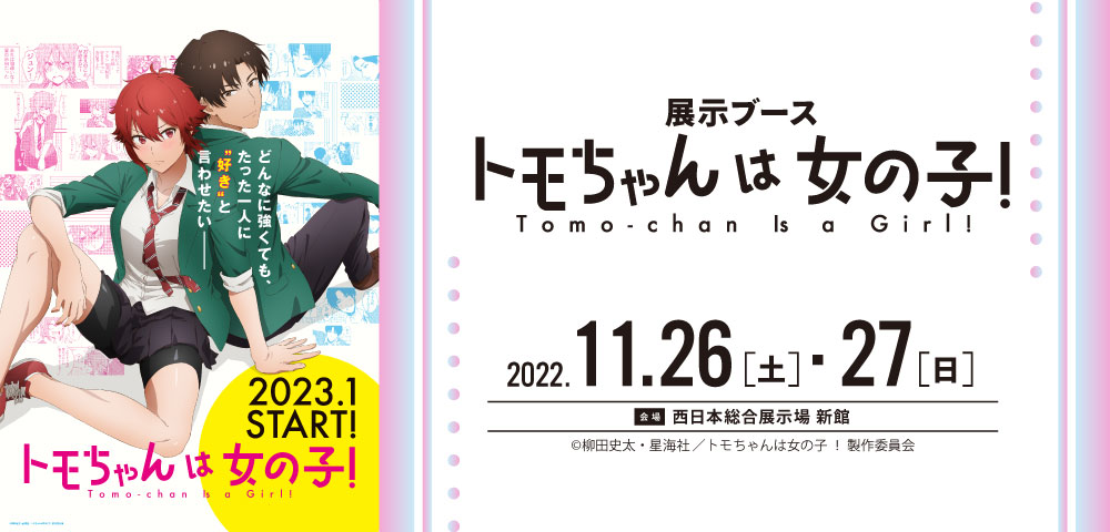 トモちゃんは女の子！